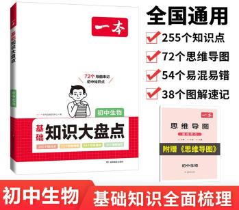 一本初中生物基礎知識大盤點 2024同步教材思維導圖串記七八九年級期中期末中考總復習速查速記背記手冊