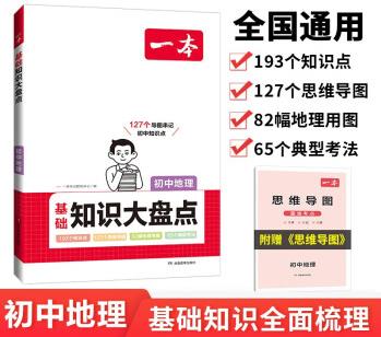 一本初中地理基礎知識大盤點 2024同步教材思維導圖串記七八九年級期中期末中考總復習速查速記背記手冊