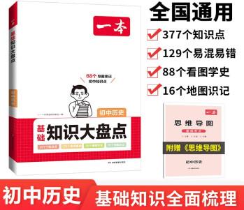 一本初中歷史基礎知識大盤點 2024同步教材思維導圖串記七八九年級期中期末中考總復習速查速記背記手冊