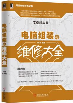 電腦組裝與維修大全(實(shí)例精華版)