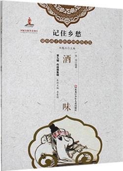 酒味/記住鄉(xiāng)愁留給孩子們的中國民俗文化