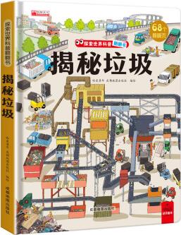 揭秘垃圾探索世界科普揭秘系列兒童翻翻書立體書3-6歲少兒百科全書兒童3d垃圾立體書繪本故事書育兒早教 揭秘垃圾