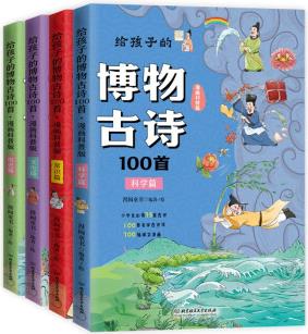 給孩子的博物古詩100首(共4冊)(100首名家古詩詞, 700幅爆笑漫畫, 古詩詞科普博物館, 附贈 [6-10歲]