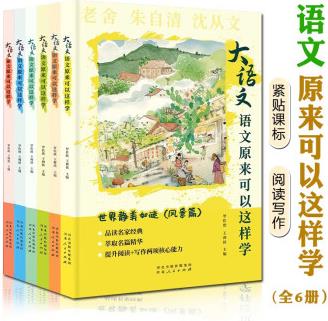 大語文語文原來可以這樣學(xué)全6冊中小學(xué)生閱讀寫作素材緊貼課標(biāo)解讀課外讀物名家經(jīng)典140余篇自然現(xiàn)象動物植物景色積累好詞好句