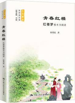 青春紅樓:紅樓夢(mèng)整本書閱讀