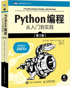 Python編程 從入門到實踐(第3版) 圖書