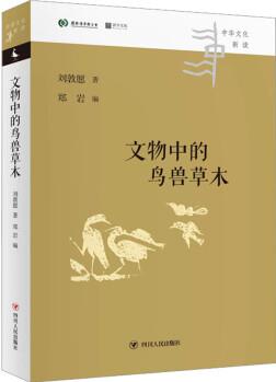 中華文化新讀叢書(shū): 文物中的鳥(niǎo)獸草木