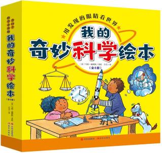 我的奇妙科學(xué)繪本(全8冊)