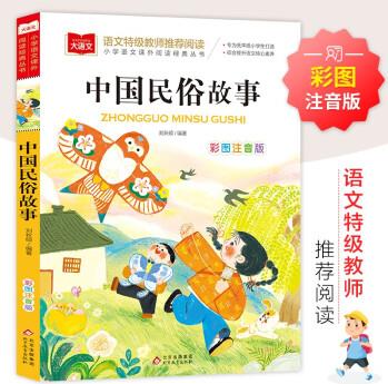 中國民俗故事 彩圖注音版兒童文學(xué) 一二年級課外書 小學(xué)語文課外閱讀經(jīng)典叢書 大語文系列