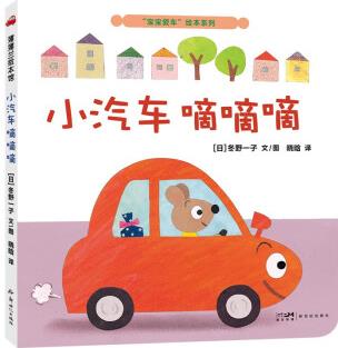 寶寶愛車?yán)L本系列: 小汽車嘀嘀嘀 蒲蒲蘭繪本(2-4歲) [2-4歲]