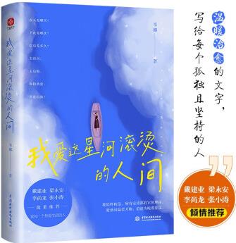 我愛這星河滾燙的人間 韋娜力作 戴建業(yè)、梁永安、李尚龍、張小濤等大咖隆重推薦, 你要溫柔且堅強, 我們都是人生的孤勇者!