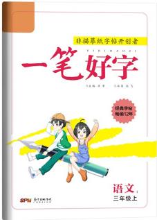 一筆好字三年級上冊語文同步練字帖生字組詞寫字課練習(xí)冊人教版小學(xué)生專用硬筆書法練字本楷書非臨摹練習(xí)字帖