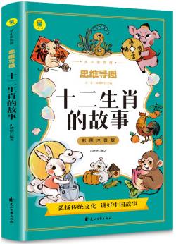 十二生肖的故事 彩圖注音版 從小愛悅讀系列叢書 思維導(dǎo)圖故事書故事民間古代中國神話故事 民俗故事精選小