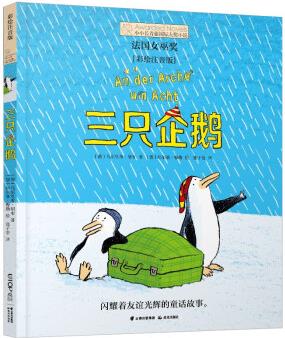 小小長青藤國際大獎小說 三只企鵝 彩繪注音橋梁書課外閱讀幼小銜接(法國女巫獎)友誼、善惡、冒險等主題 [7-10歲] [An der Arche um Acht]