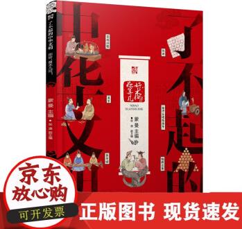 正版書籍 了不起的中華文明——你好, 算術(shù)幾何!  蒙曼 主編 張迪 副主編化學(xué)工業(yè)出版社9787122393036