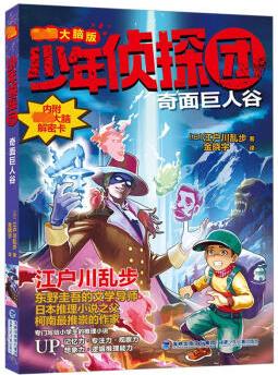 奇面巨人谷 (日)江戶川亂步 金曉宇 譯 書籍 圖書