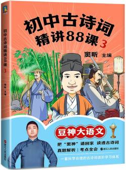 初中古詩詞精講88課.3