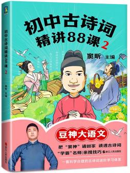 初中古詩(shī)詞精講88課.2