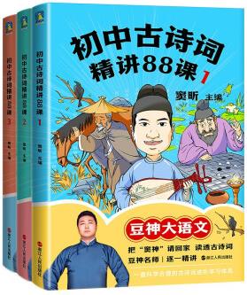 初中古詩詞精講88課.全三冊(京東專供)