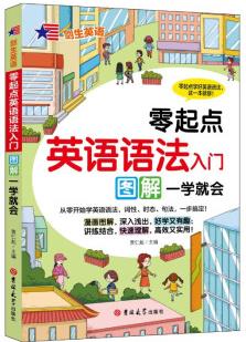 零起點(diǎn)英語語法入門(圖解一學(xué)就會)/劍生英語