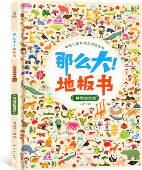 【官方正版】那么大地板書 神奇的自然 3-6歲幼兒專注力訓(xùn)練游戲書書