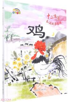 雞(精)/十二生肖民間故事繪本