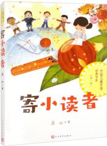 寄小讀者/中國(guó)兒童文學(xué)經(jīng)典書(shū)系 [7-14歲]