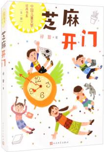 芝麻開門/中國兒童文學(xué)經(jīng)典書系 [7-14歲]