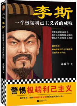 李斯: 一個(gè)極端利己主義者的成敗