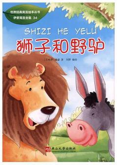 獅子和野驢伊索大中專教材教輔9787811427158