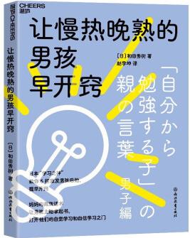 讓慢熱晚熟的男孩早開竅 學會站在男孩的角度陪伴他, 成為更懂男孩的父母, 將"慢熱"轉(zhuǎn)化為"潛能" 讓慢熱晚熟的男孩早開竅