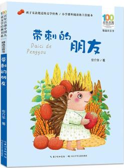 百年百部中國兒童文學(xué)經(jīng)典書系(精選注音書): 帶刺的朋友 [5-8歲]