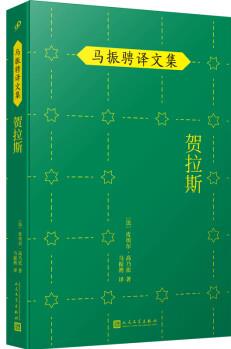 馬振騁譯文集: 賀拉斯(與莫里哀、拉辛并稱法國古典戲劇三杰的高乃依代表作品! )