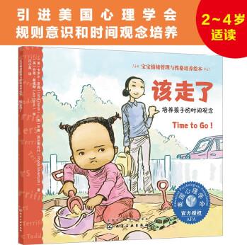 2-4歲 該走了: 培養(yǎng)時間觀念—美國心理學(xué)會寶寶情緒管理與性格培養(yǎng)繪本(尊重和理解孩子的自主選擇權(quán) 孩子更有邊界感和時間觀念 立規(guī)矩 安全感 規(guī)則意識 閱讀習(xí)慣養(yǎng)成 成長敏感期) [0-3歲親子共讀。]