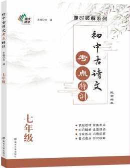 【京圖書】初中古詩文考點特訓(xùn)(七年級) 初中古詩文(七年級)