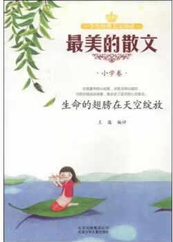 最美的散文. 小學(xué)卷 : 生命的翅膀在天空綻放 王蘊(yùn) 北京少年兒童出版社 9787530135280