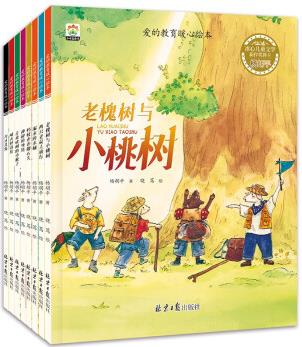 3-6歲愛的教育暖心繪本(共8冊)名家獲獎(jiǎng)作者推薦作品 [3-6歲]