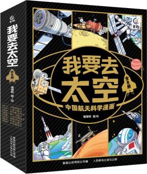 我要去太空中國航天科學(xué)漫畫全8冊(cè) 孩子哈哈大笑都能讀懂航天科技