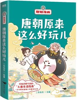 唐朝原來這么好玩兒 唐妞漫畫 一本唐朝故事 學(xué)通大唐知識(shí) 12個(gè)大唐精彩故事 在爆笑奇趣的段子里尋找