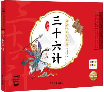 【點(diǎn)讀版】國學(xué)經(jīng)典大聲讀 三十六計(jì) 3-8歲兒童啟蒙讀物附帶音頻 [3-8歲]