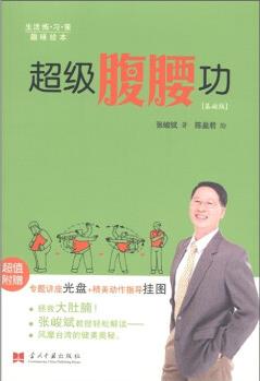 生活煉·習(xí)·策(趣味繪本): 超級腹腰功(基礎(chǔ)版)(附光盤1張+掛圖1幅)