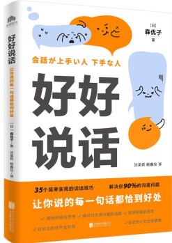 好好說話: 讓你說的每一句話都恰到好處(學習說話技巧, 這一本書就夠了)