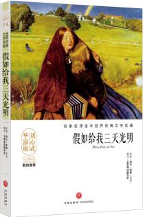 假如給我三天光明/名家名譯全本世界經(jīng)典文學(xué)名著