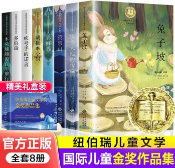 紐伯瑞兒童文學(xué)獎金獎作品集全8冊(小學(xué)生四五六年級課外閱讀推薦讀物 經(jīng)典兒童文學(xué)) [7-14歲]