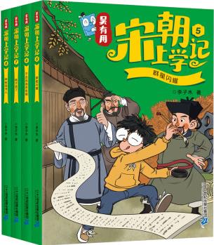 吳有用宋朝上學記5    幼兒圖書 早教書 故事書 兒童書籍 李子木