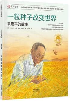 共和國(guó)脊梁科學(xué)家繪本叢書: 一粒種子改變世界(袁隆平的故事)