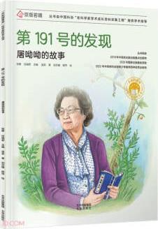 共和國脊梁科學(xué)家繪本叢書: 第191號的發(fā)現(xiàn)(屠呦呦的故事)