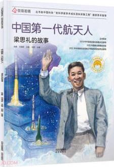 共和國脊梁科學家繪本叢書: 中國第一代航天人(梁思禮的故事)