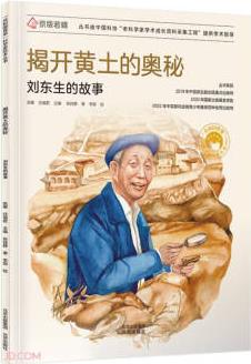 共和國脊梁科學家繪本叢書: 揭開黃土的奧秘(劉東生的故事)