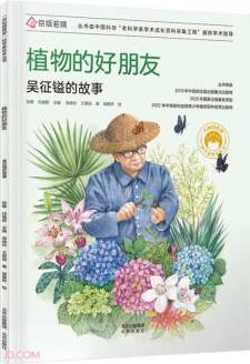 共和國脊梁科學(xué)家繪本叢書: 植物的好朋友(吳征鎰的故事)